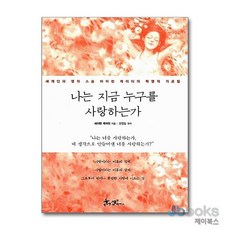 [제이북스] 나는 지금 누구를 사랑하는가 (양장), 쌤앤파커스