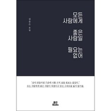 모든 사람에게 좋은 사람일 필요는 없어 + 미니수첩 증정, 김유은, 좋은북스