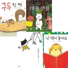 오빠와 손잡고 + 난 책이 좋아요(개정판) + 구두 한 짝 + 앤서니 브라운의 마술 연필 [전4권]