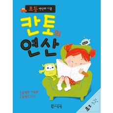초등 연산의 기준 칸토의 연산 초2-3권, 수학영역, 초등2학년