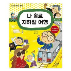 [가문비]나 홀로 지하철 여행, 없음