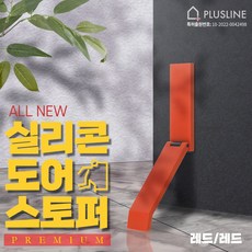 플러스라인 현관문 무타공 실리콘 자석 도어스토퍼, 1개, 레드 + 레드