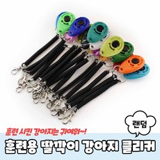 훈련용 딸깍이 손목걸이 강아지 클리커 버튼 클릭커, 1개
