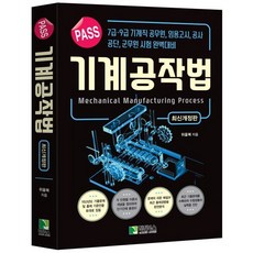 PASS 기계공작법, 학진북스