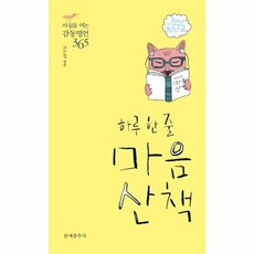 하루 한 줄 마음산책 가슴으로 읽는 감동 명언 365, 상품명