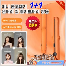 1+1 미니 믹 판고데기 휴대용미니고데기 프리볼트판고데기 음이 온 고데기, 오렌지(2헤드플랫)*1