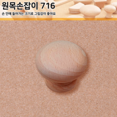 [위드미페인트몰] 원목손잡이 1구 2구 모음전 원목 가구 나무 우드 손잡이, 716번