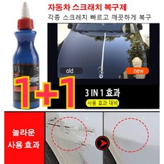 1+1 자동차 스크래치 복구제 스크래치 리페어 차량용 흠집제거 각종 스크레치/간단하게 복구