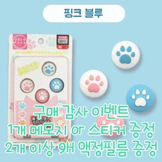 닌텐도 스위치 아키토모 스틱커버 냥발 조이콘 라이트 겸용, 핑크블루