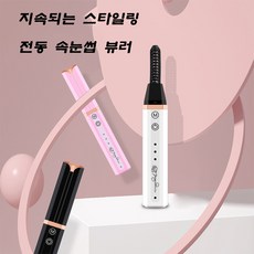 속눈썹온열뷰러