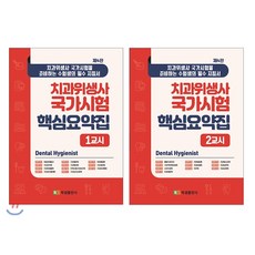 치과위생사 국가시험 핵심요약집 세트, 북샘출판사