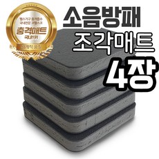 소음방패 조각매트 4~6장/충격흡수/층간소음/런닝머신/방음 /층간소음방지, 블랙, 소음방패 조각매트4장