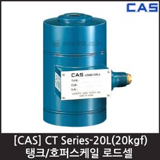 [CAS] CT-20L(B)-20kgf 로드셀 / 탱크 호퍼용 압축