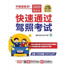 크라운출판사 2020 운전면허시험 빨리 합격하기 중국어판, 없음