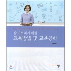 [공동체]잘 가르치기 위한 교육방법 및 교육공학_서미옥_2015, 공동체, 서미옥 저