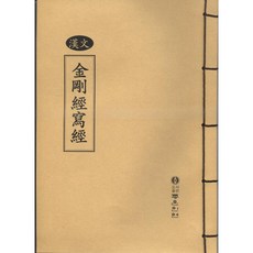 원본 금강경사경(한문), 좋은인연