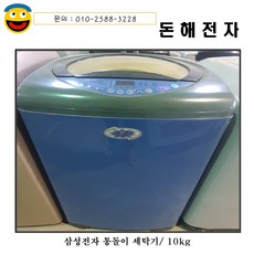 삼성통돌이세탁기10kg