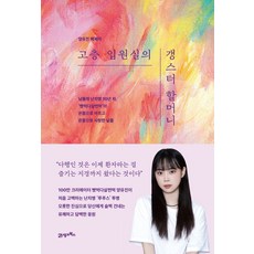 고층 입원실의 갱스터 할머니, 21세기북스, 양유진(빵먹다살찐떡) 저