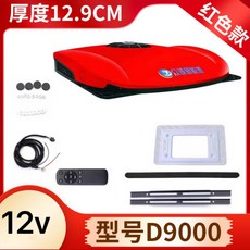 화물차 에어컨 트럭 차박 카라반 캠핑카 대형 냉방기, 빨간색 12v