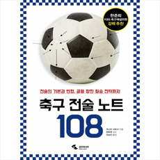 삼호미디어 축구 전술 노트 108 + 미니수첩 증정, 단품, 단품