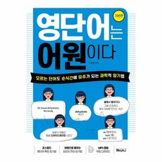 이노플리아 영단어는 어원이다 기본편 모르는 단어도 순식간에 유추가 되는 과학적 암기법, One color | One Size, 9791163400288