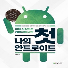 한빛미디어 나의 첫 안드로이드 - 처음 시작하는 개발자를 위한, 없음