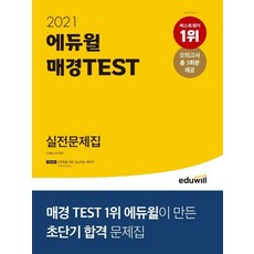 에듀윌 2021 매경TEST 실전문제집, 없음