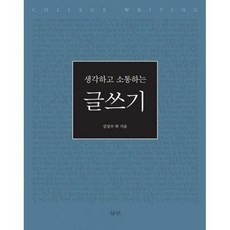 생각하고소통하는글쓰기