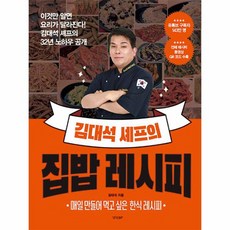 김대석 셰프의 집밥 레시피 이것만 알면 요리가 달라진다 김대석 셰프의 32년 노하우 공개, 상품명