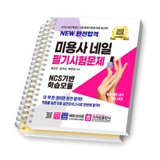 2025 NEW 완전합격 미용사 네일 필기시험문제 크라운출판사 [제본/분철가능], [분철 2권-이론/모의]