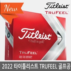 타이틀리스트 2022 TRUFEEL 트루필 2피스 12구 골프볼, TruFeel 화이트-1더즌, 1세트, 12개