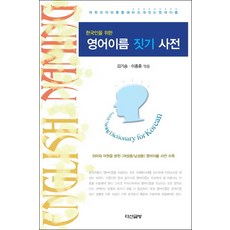 한국인을 위한 영어이름 짓기 사전:어원과 의미를 통해 바르게 짓는 영어이름, 다산글방