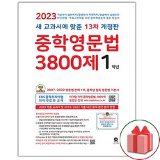 중학영문법3800제1학년