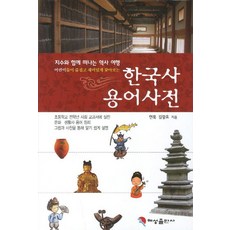 한국사용어사전