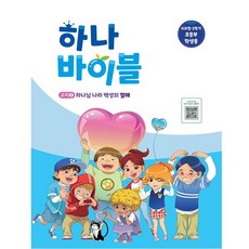 하나바이블 4과정 2학기 초등부 학생용 장로교 합동공과 하나바이블4-2