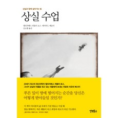 상실 수업 : 상실과 함께 살아가는 법, 인빅투스, <엘리자베스 퀴블러 로스>,<데이비드 케슬러> 공저/<김소향> 역