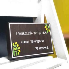 나무간판 문패 어머니 수목장 팻말 55241