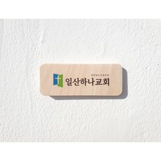 자작나무 교회교패 우드 교패제작 심방선물 기본A 기독교용품, 기본B, B타입