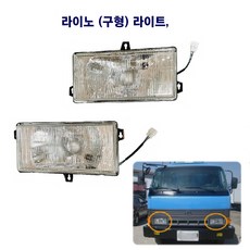라이노 구형 라이트 헤드램프, 라이트(운전석), 1개