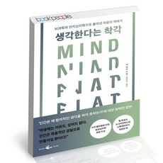 [북앤피플] 생각한다는 착각, 상세 설명 참조, 상세 설명 참조