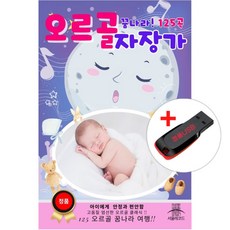USB) (꿈나라 여행) 오르골 자장가 125곡 - 봄의 왈츨/바흐 무반주 첼로/녹턴