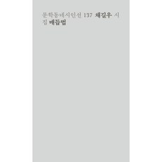 매듭법:채길우 시집, 문학동네, 채길우