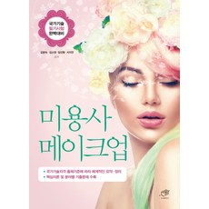미용사 메이크업:국가기술 필기시험 완벽대비, 대가