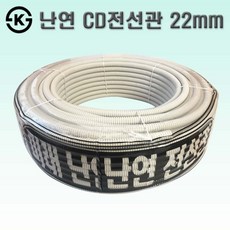 국산 난연 CD관 22mm 백색 CD전선관 주름관, 1롤