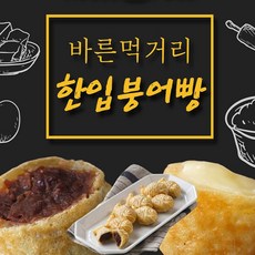 국내산 쌀가루 천연재료 안심공법 델리 한입 팥 붕어빵 25g 30개, 슈크림붕어빵, 750g, 1개