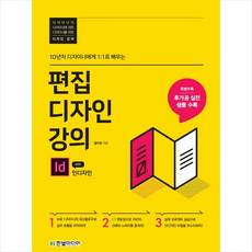 편집디자인 강의 with 인디자인 + 미니수첩 제공, 황지완