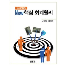 New 핵심 회계원리(K-IFRS), 신론사, 홍미경