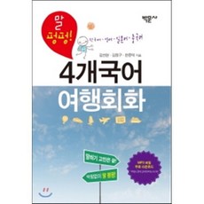 4개 국어 여행회화 : 한국어 영어 일본어 중국어, 박문사