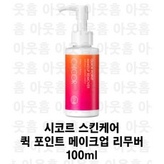 스킨케어 퀵 포인트 메이크업 리무버 100ml