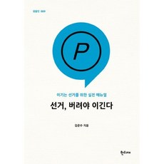 선거 버려야 이긴다